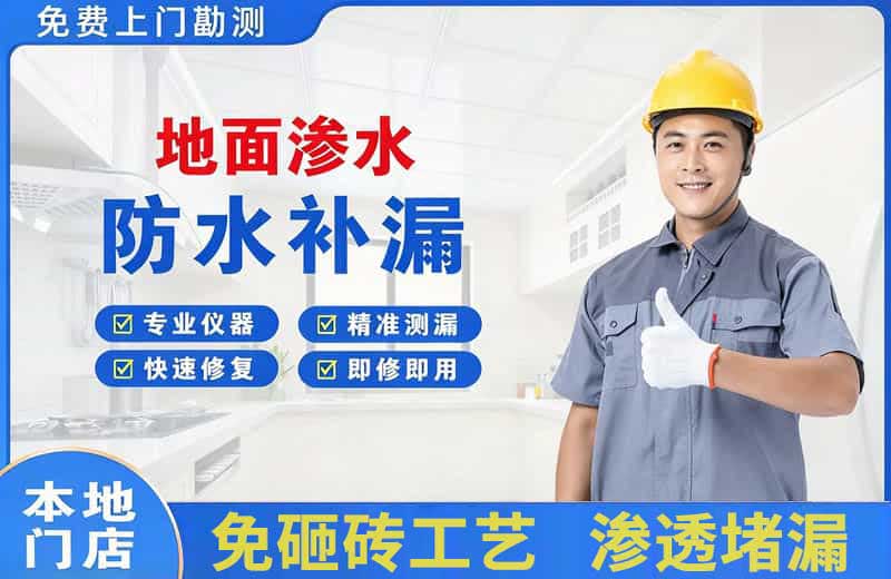 金桥开发区地面渗水维修