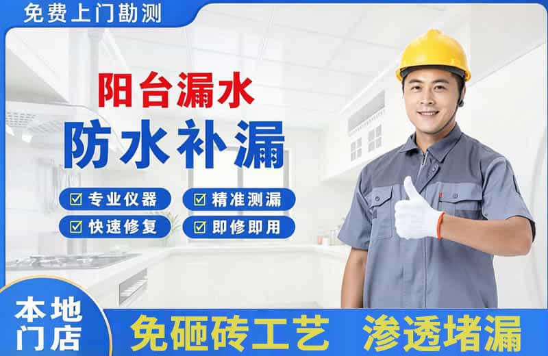 金桥开发区阳台漏水维修